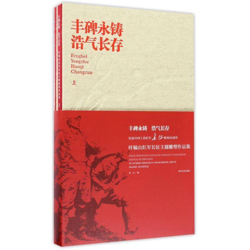正版書籍 豐碑永鑄浩氣長存葉毓山紅軍長征主題雕塑作品集(2冊)林木四川社藝術(shù)  人天書店暢銷書排行榜
