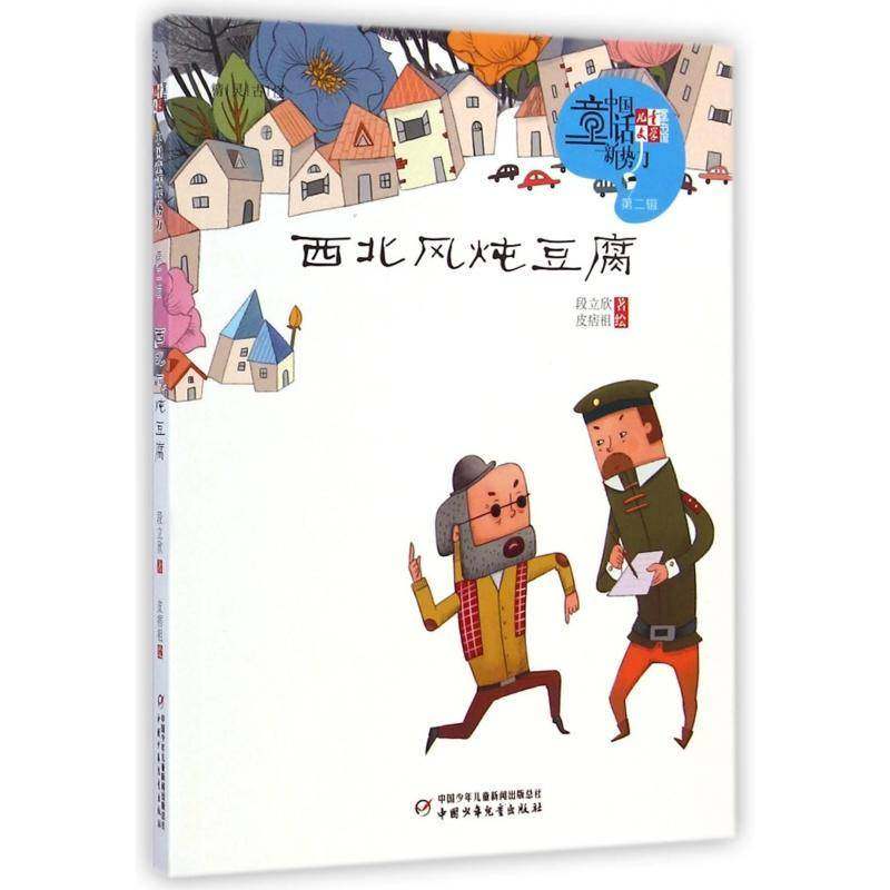 正版书籍 西北风炖豆腐段立欣中国少年儿童出版社小说  人天书店畅销书排行榜