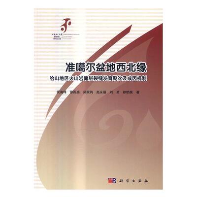 正版书籍 准噶尔袁海锋科学出版社自然科学准噶尔盆地火山岩储集层裂缝研究本书可供从事油气田勘探与开发地人天书店畅销书排行榜