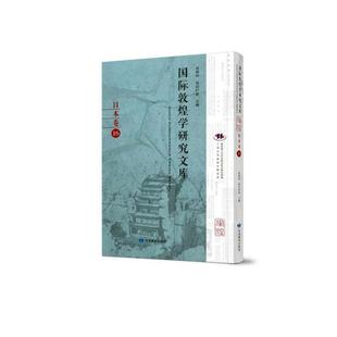 日本卷 敦煌學(xué)研究文庫(kù) 書(shū)籍 人天書(shū)店暢銷(xiāo)書(shū)排行榜 鄭炳林甘肅教育出版 社歷史 正版