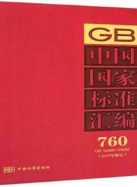 正版书籍 中国国家标准汇编(760)(GB 34986-34992)(2017年制定)中国标准出版社中国标准出版社工业技术  人天书店畅销书排行榜