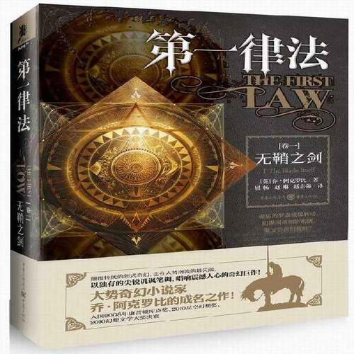 正版书籍 律法:卷一:Ⅰ:无鞘之剑:the blade itself乔·阿克罗比重庆出版社小说  人天书店畅销书排行榜