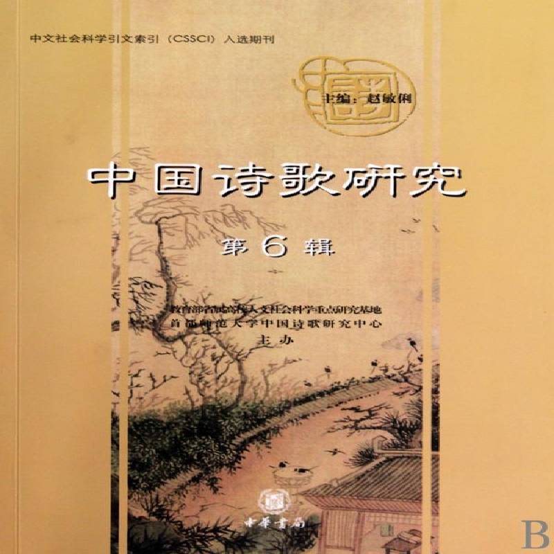 正版书籍 中国诗歌研究:6辑赵敏俐中华书局古诗词研究诗歌研究中国丛刊 人天书店畅销书排行榜