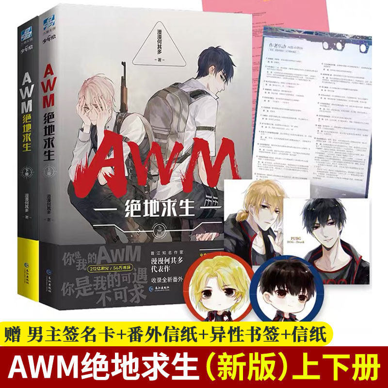 正版 AWM绝地求生黑金版（新版）全套小说 实体书 漫漫何其多 上下共2册电竞明星祁醉新锐队友于炀吃鸡游戏竞技awm绝地求生