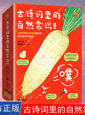 古诗词里的自然常识 全4册 吃萝卜为什么爱放屁白鹭为什么排成一行飞 综合素养提升史军等著傅迟琼等绘7+  读客官方 正版图书