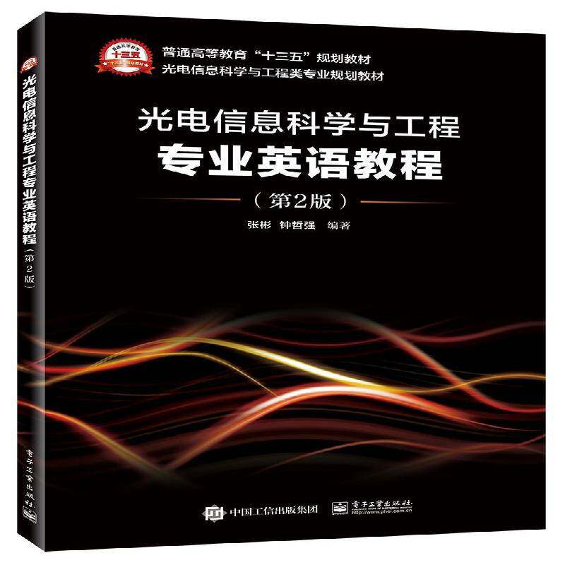 正版书籍 光电信息科学与工程专业英语教程张彬电子工业出版社工业技术  人天书店畅销书排行榜
