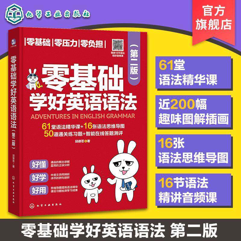 正版书籍 零基础学好英语语法邱律苍化学工业出版社外语  人天书店畅销书排行榜