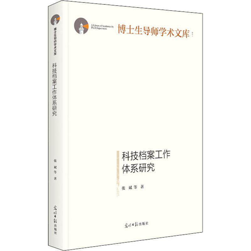 科技档案工作体系研究 张斌等 技术档案档案管理研究 社会科学书籍