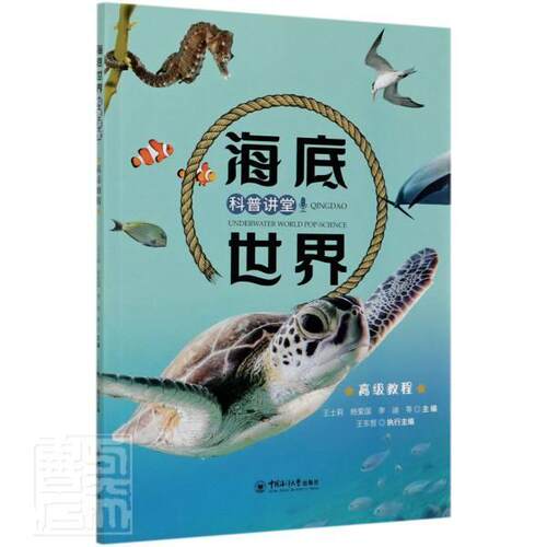 正版书籍 海底世界科普讲堂：教程王士莉中国海洋大学出版社自然科学海洋生物少儿读物学生人天书店畅销书排行榜