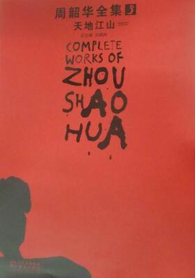 周韶华全集:3:天地江山:Magnificent landscape 刘骁 中国画作品集中国现代 艺术书籍