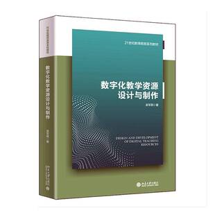 正版书籍 数字化教学资源设计与制作吴军其北京大学出版社社会科学  人天书店畅销书排行榜