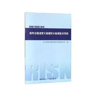 社交通运输 盾构法隧道管片接缝防水检测技术导住房和城乡建设部标准定额研究所中国建筑工业出版 人天书店畅销书排行榜 书籍 正版