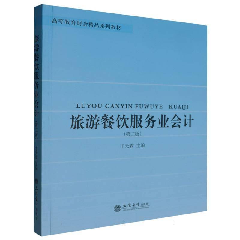 正版书籍 (教)旅游餐饮服务业会计（版）丁元霖立信会计出版社旅游地图  人天书店畅销书排行榜