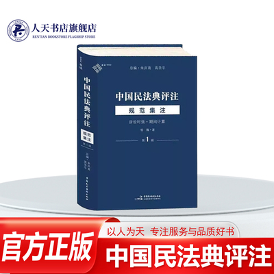 中国民法典评注规范集注(第1辑)