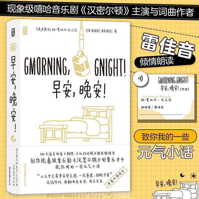 早安,晚安! 林_曼纽尔·米兰达_   励志与成功书籍图片