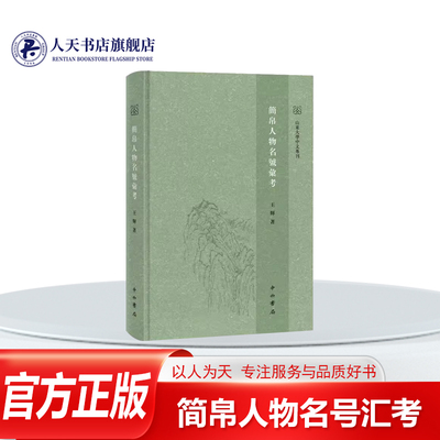 简帛人物名号汇考历史书籍
