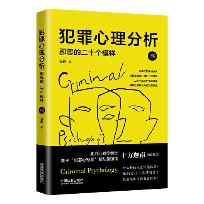 正版书籍 犯罪心理分析:邪恶的二十个模样(2版)张蔚中国法制出版社法律  人天书店畅销书排行榜