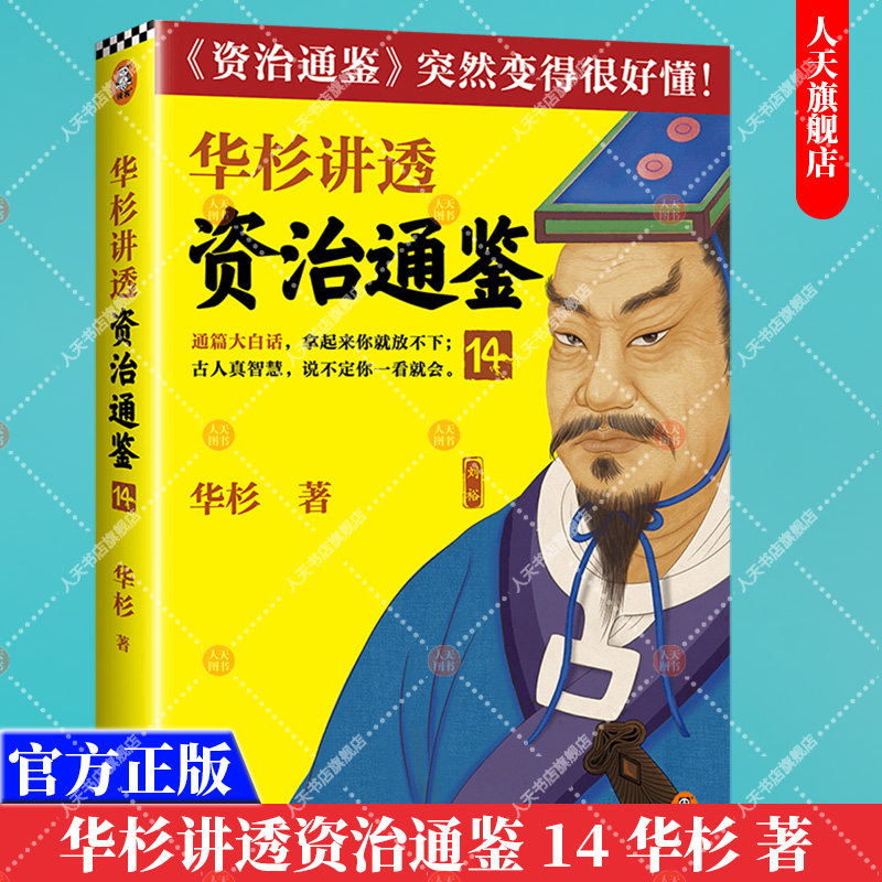 正版书籍 华杉讲透资治通鉴14 不要把一个人决策搞成两个人摇摆决策华