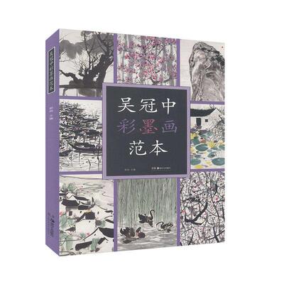 正版书籍 吴冠中彩墨画范本郭煦湖南社艺术 本科中国画专业学生及从事水墨画人天书店畅销书排行榜