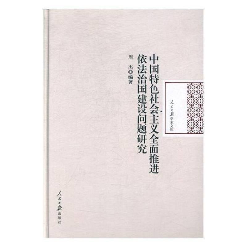 正版书籍 中国社会主义推进依法治国建设问题研究周杰人民社政治社会义法制建设研究中国 人天书店畅销书排行榜