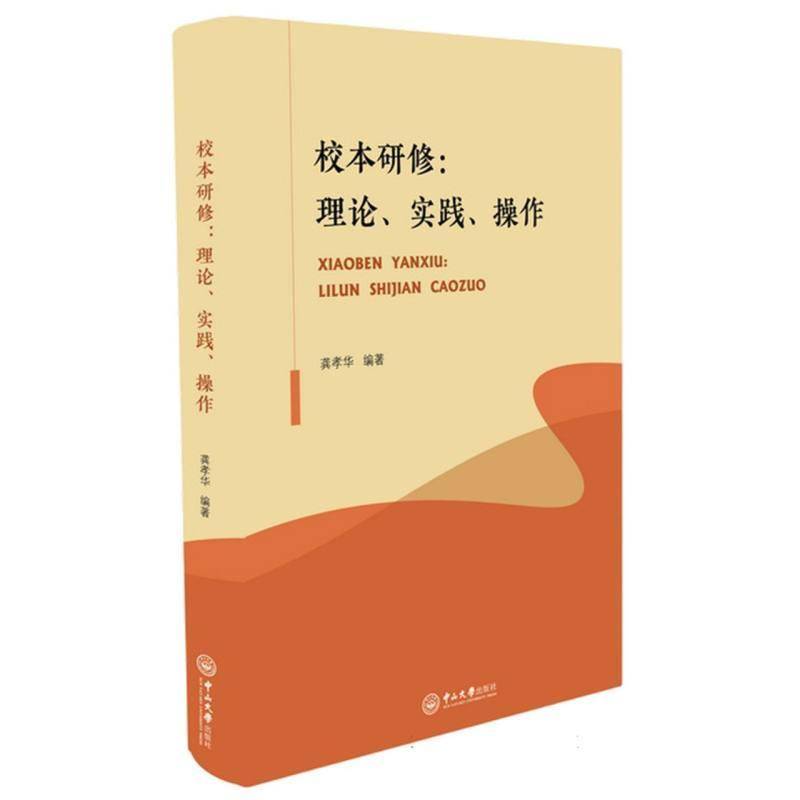 正版书籍 校本研修：理论、实践、操作龚孝华中山大学出版社中小学教辅  人天书店畅销书排行榜