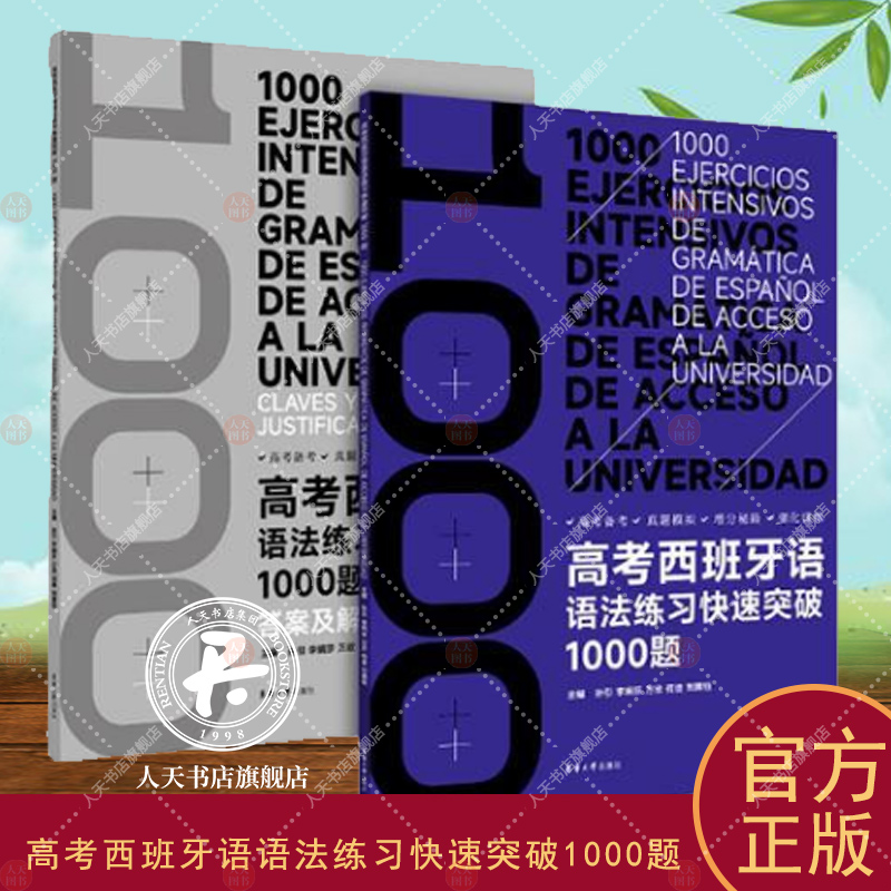 备战2023-2024高考西班牙语语法练习快速突破1000题 专项综合练习 高考大纲题型 答案与解析 东华大学出版社高三西班牙语考试书籍