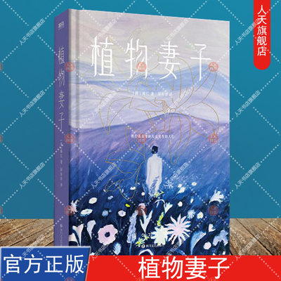 正版书籍 植物妻子 韩江 诺奖热门候选 亚洲首位布克国际文学奖得主 素食者姊妹篇 我这一生都是心里怀着刀活过来的