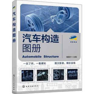 汽车构造图册 瑞佩尔 交通运输书籍