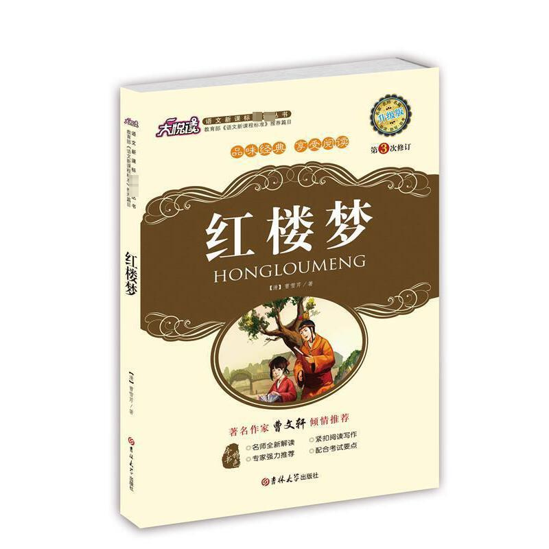 正版书籍 红楼梦曹雪芹吉林大学出版社中小学教辅  人天书店畅销书排行榜图片