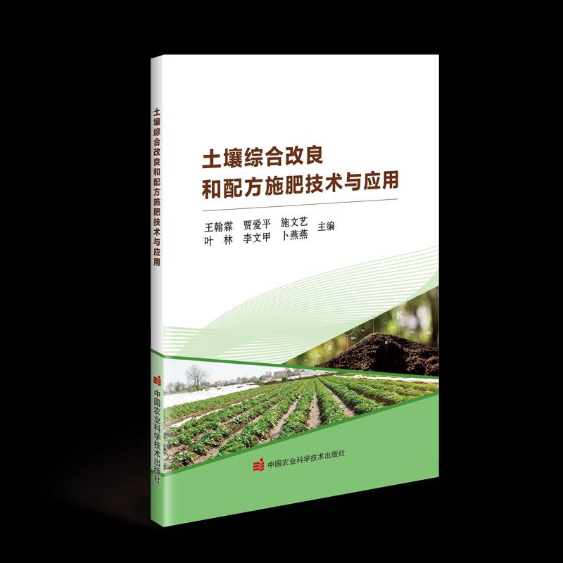 正版书籍 土壤综合改良和配方施肥技术与应用王翰霖等中国农业科学技术出版社农业、林业  人天书店畅销书排行榜