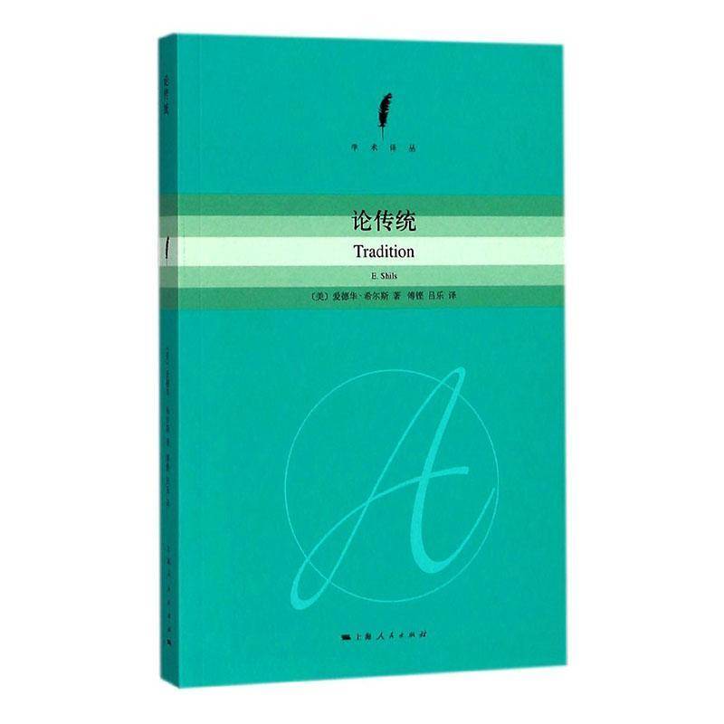 正版书籍 论传统爱德华·希尔斯上海人民出版社哲学宗教  人天书店畅销书排行榜