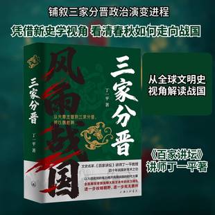 正版书籍 三家分晋丁一上海三联书店图书  人天书店畅销书排行榜