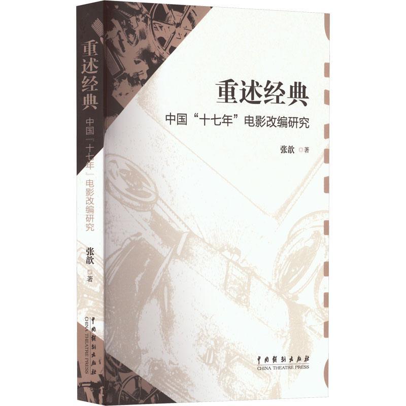 正版书籍 重述经典：中国“十七年”电影改编研究张歆中国戏剧出版社文学  人天书店畅销书排行榜