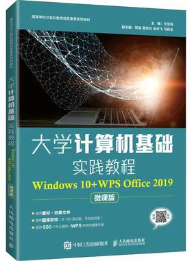 大学计算机基础实践教程:Windows 10+WPS Office 2019:微课版 王佳尧 操作系统高等学校教材办公自动化 计算机与网络书籍