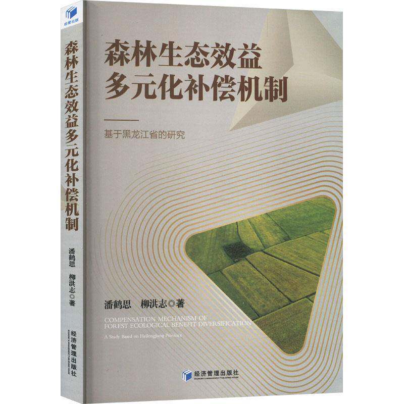正版书籍 森林生态效益多元化补偿机制:基于黑龙江省的研究:a study base潘鹤思经济管理出版社农业、林业  人天书店畅销书排行榜