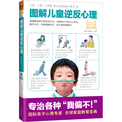 正版包邮 图解儿童逆反心理 儿童心理学教育 儿童叛逆期教育 家教方法与案例 儿童心理学书籍 书籍jia