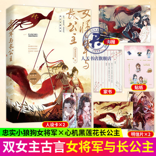 赠海报+家书+人设卡*2+贴纸 女将军与长公主 请君莫笑著晋江金榜佳作双女主古风小说书籍内外双封新增番外古风小说实体书