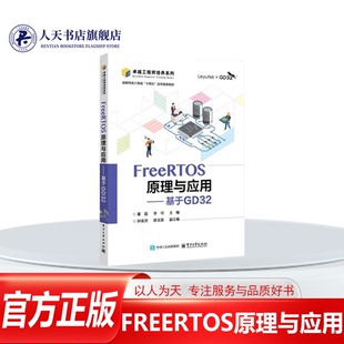 正版书籍 FREERTOS原理与应用你 基于GD32董磊电子工业出版社计算机与网络  人天书店畅销书排行榜