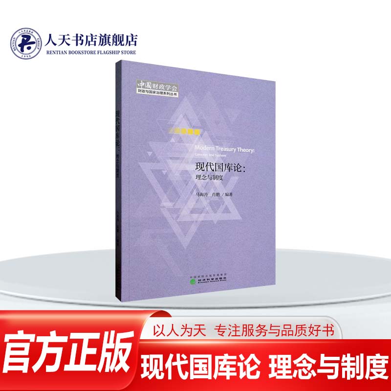 正版图书 现代国库论 理念与制度 concept and system 马海涛   经济书籍 - 实物图
