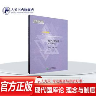 理念與制度 經(jīng)濟書籍 正版 現(xiàn)代國庫論 system 馬海濤 and 圖書 concept