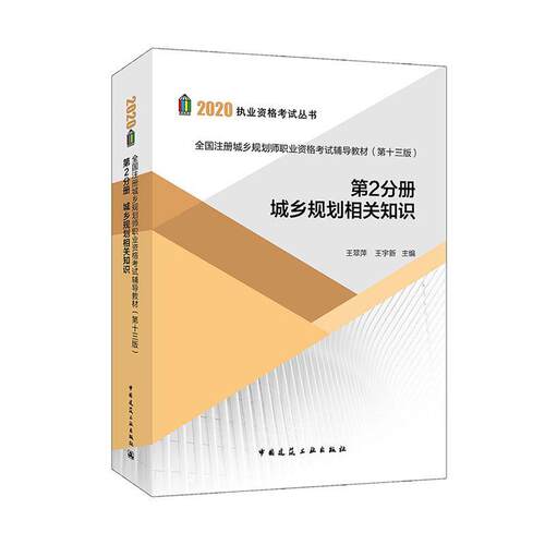 全国注册城乡规划师职业资格考试辅导教材:第2分册:城乡规划相关知识:2020 王翠萍   考试书籍