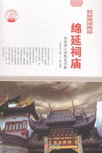 正版书籍 绵延祠庙:传奇神人的祭祀圣殿(四色彩图版)肖东发现代出版社教材寺庙介绍中国 人天书店畅销书排行榜