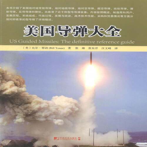 正版书籍 美国导弹大全比尔·耶讷中国市场出版社军事导弹介绍美国 人天书店畅销书排行榜