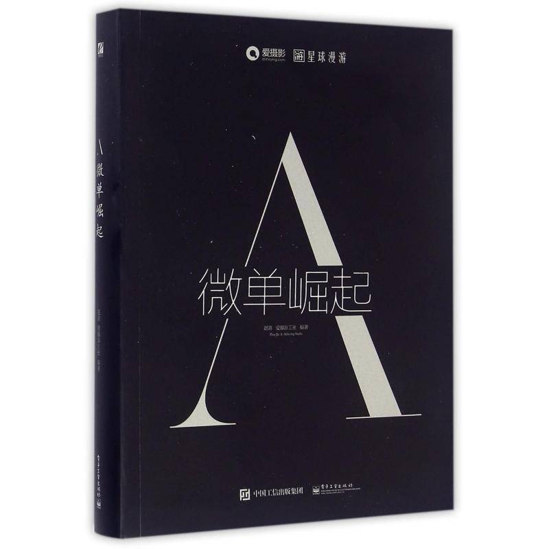 正版书籍 A：微单崛起（全彩）赵嘉电子工业出版社艺术  人天书店畅销书排行榜