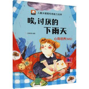 正版书籍 唉讨厌的下雨天(心商培养MQ)/儿童胡媛媛北方妇女儿童出版社儿童读物儿童故事图画故事中国当代儿童人天书店畅销书排行榜
