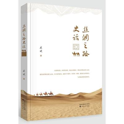 丝绸之路史话 武斌 丝绸之路史料 文化书籍