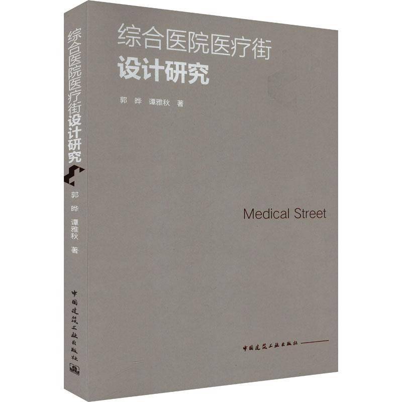 正版书籍 综合街设计研究(赠数字资源)郭晔中国建筑工业出版社建筑  人天书店畅销书排行榜