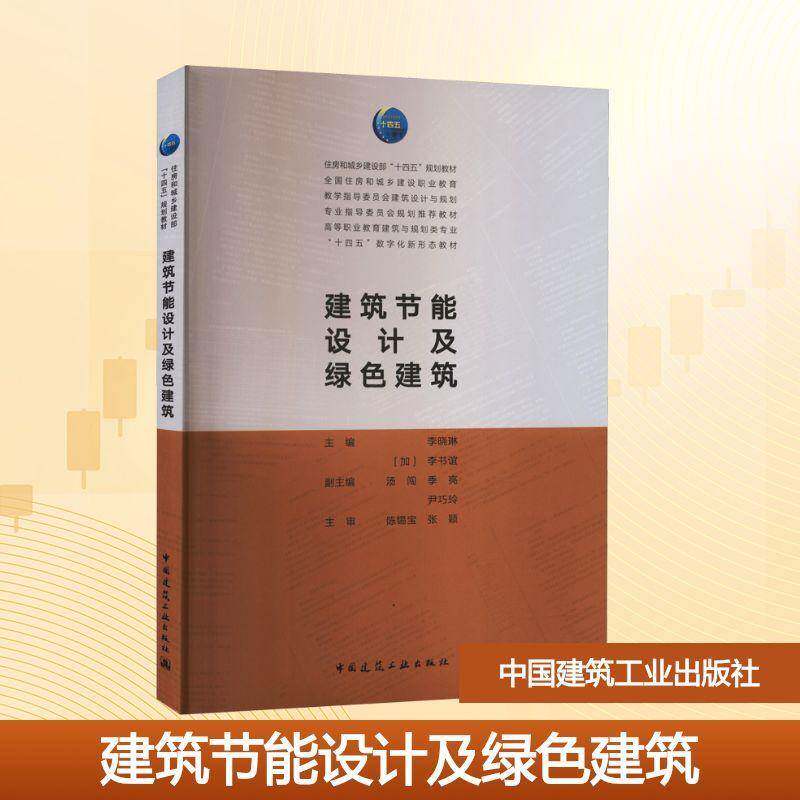 正版书籍 建筑节能设计及绿色建筑李晓琳中国建筑工业出版社图书  人天书店畅销书排行榜
