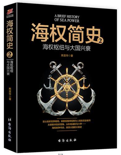 正版 海权简史2：海权枢纽与大国兴衰熊显华潜心两年携力作回归比悬疑小说geng跌宕再度开启跌宕起伏的海上冒险讲述神秘的传奇故