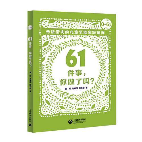 61件事，你做了吗——无法错失的儿童早期家庭陪伴 黄琼 学前教育家庭教育教育研究 育儿与家教书籍